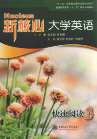 夏宏钟，代礼胜，翟建华主编；汤红娟，杨德洪，黄强，刘君栓，梁莉副主编；云虹，梁勇，胡曼妮，陈燕琼，左义，陈婷，贺红编, 夏宏钟, 代礼胜, 翟建华主编, 蔡基刚, 夏宏钟, 代礼胜, 翟建华 — 新核心大学英语 快速阅读 3