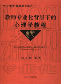 吴昕，刘野主编, 吴昕, 刘野主编, 吴昕, 刘野 — 教师专业化背景下的心理学教程