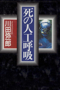 川田弥一郎 — 死の人工呼吸