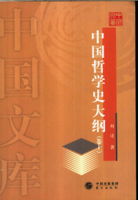 胡适 — [中国文库·哲学社会科学类]中国哲学史大纲(上)