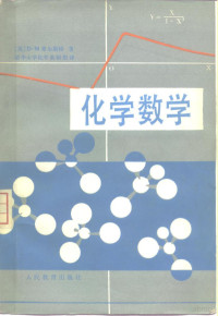 （英）希尔斯特（D.M.Hirst）著；清华大学化学教研组译 — 化学数学