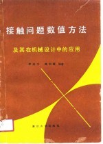 李润方，龚剑霞编著 — 接触问题数值方法及其在机械设计中的应用