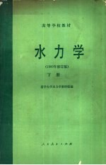 清华大学水力学教研组编 — 水力学 1980年修订版 下