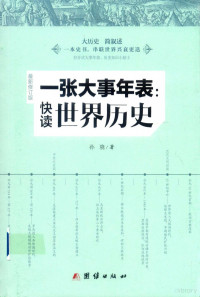 孙骁著, 孙骁著, 孙骁 — 一张大事年表 快读世界历史 最新修订版