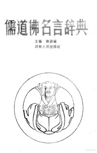 陈启福主编, Qifu Chen, 啟福 陳, 陈启福主编, 陈启福, 主编陳啓福, 陳啓福 — 儒道佛名言辞典