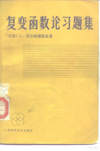 （苏）沃尔科维斯基（L.Volkovysky）等著；宋国栋等译 — 复变函数论习题集