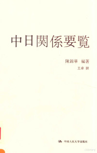 陈锦华编著；王卓訳 — 中日关系要览