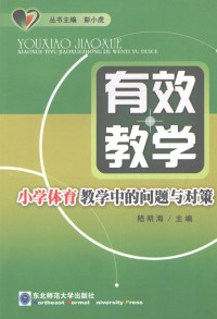 彭小虎主编, 嵇明海主编, 嵇明海 — 有效教学 小学体育教学中的问题与对策