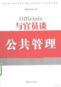 万远英，钟兴民编著, 万远英, 钟兴民编著, 钟兴民, Zhong xing min, 万远英 — 与官员谈公共管理