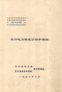 贵州省电力局，贵州省社会科学院联合课题组编 — 贵州电力需求分析和预测