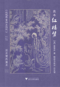 （清）曹雪芹著；汪正楚鉴正, Cao Xueqin zhu, jie huo yu pi zhu Wang Zhengchu, 汪正楚, writer of added commentary, 曹雪芹, approximately 1717-1763 — 真本红楼梦 解惑与批注