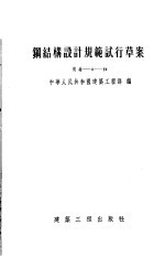 中华人民共和国建筑工程部编 — 钢结构设计规范试行草案