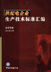 中国标准出版社编, 中国标准出版社编, 中国标准出版社 — 供配电企业生产技术标准汇编 送变电卷 变压器分册