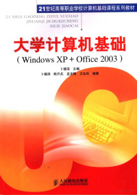 卜锡滨主编, 卜锡滨主编, 卜锡滨 — 大学计算机基础 Windows XP + Office 2003