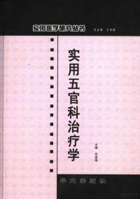 范书臻主编, Wang jun., Zhang xiao xia., Wang ping, 陈玉强, 李广林, 董丽波主编, 陈玉强, 李广林, 董丽波, 许寿春, 宋荣军, 张春梅主编, 许寿春, 宋荣军, 张春梅, 刘净, 张世清, 刘永安主编, 刘净, 张世清, 刘永安, 王军, 张晓霞, 王萍主编, 王军, 张晓霞, 王萍, 范淑梅主编, 范淑梅 — 实用五官科治疗学