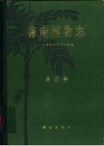 广东省植物研究所编辑 — 海南植物志 第4卷