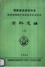 湖南省经济林学会编 — 湖南省经济林学会油茶油桐低产林改造学术讨论会资料选编 1984