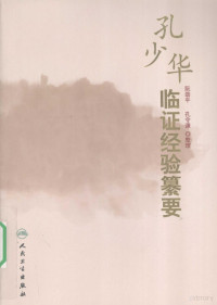 阮劲平编, Ruan jin ping., Kong ling qian, 阮劲平, 孔令谦整理, 阮劲平, 孔令谦, 孔少华, 1937-2004 — 孔少华临证经验纂要