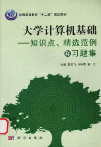 詹志飞 — 大学计算机基础 知识点、精选范例和习题集