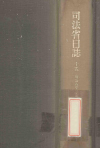 日本史籍協会編 — 司法省日誌 15 明治8年2·3月