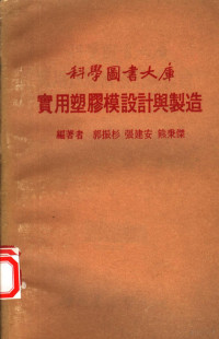 郭振杉等编著 — 实用塑胶模设计与制造