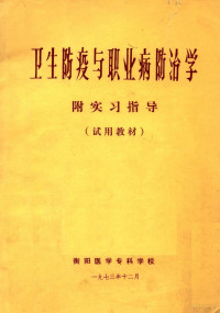 衡阳医学专科学校编著 — 卫生防疫与职业病防治学 附实习指导 试用教材