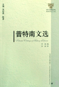 李真编, 普特南 Putnam, Hilary, 1926-, 李真编/译, 普特南, 李真 — 普特南文选