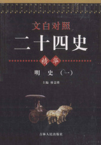 廖盖隆主编, 廖盖隆主编, 廖盖隆 — 文白对照二十四史精华 明史 1