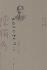 任建树主编, zhu bian Ren Jianshu, fu zhu bian Li Yinde, Shao Hua, Duxiu Chen, Jianshu Ren, 陈独秀著] , 任建树主编, 陈独秀, 任建树, 陈独秀, 1879-1942 — 陈独秀著作选编 第6卷