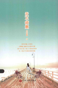 周晓露著, 周晓露, author, 梦露 (女) — 永不疲惫