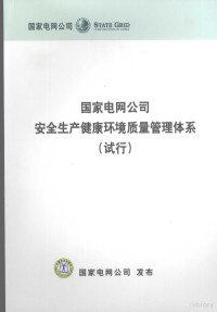 国家电网公司发布 — 国家电网公司安全生产健康环境质量管理体系 试行