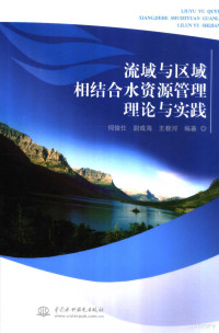 何俊仕，尉成海，王教河编著, 何俊仕, 尉成海, 王教河编著, 何俊仕, 尉成海, 王教河 — 流域与区域相结合水资源管理理论与实践