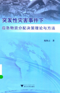 庞海云著, 庞海云, 1977 - author — 突发性灾害事件下应急物资分配决策理论与方法