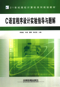 李清政等主编, 李清政等主编, 李清政 — C语言程序设计实验指导与题解