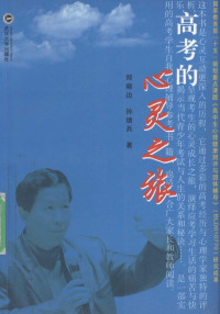 郑晓边，孙绪兵著, 郑晓边, 孙绪兵著, 郑晓边, 孙绪兵 — 高考的心灵之旅