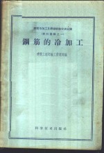 建筑工程部施工管理局编 — 钢筋的冷加工