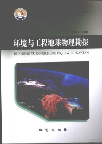 甘宏礼，郭建忠，徐耀鉴主编, Pdg2Pic — 环境与工程地球物理勘探