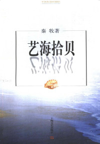 秦牧著, 秦牧, 1919-1992, 秦牧著, 秦牧 — 艺海拾贝