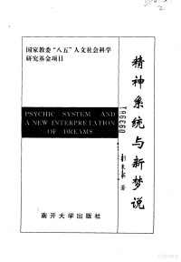 刘文英著, Wenying Liu — 精神系统与新梦说