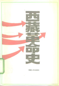 中共西藏自治区委员会党史资料征集委员会编, 中共西藏自治区委员会党史资料征集委员会编, 中共西藏自治区委员会党史资料征集委员会, 中共西藏自治區委員會黨史資料徵集委員會編, 中共西藏自治區委員會 — 西藏革命史