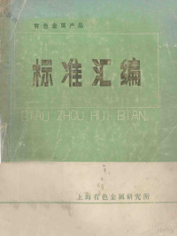 上海有色金属研究所编 — 有色金属产品 标准汇编