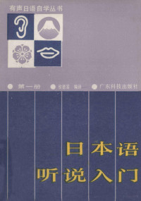 侯德富编译 — 日本语听说入门 第1册