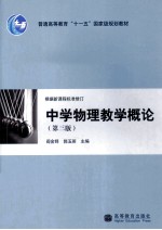 阎金铎，郭玉英主编 — 中学物理教学概论 第3版