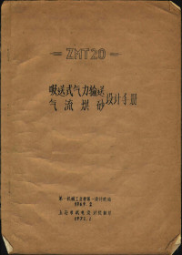 第一机械工业部第一设计院编 — 吸送式气力输送气流烘砂设计手册