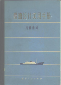 《船舶设计实用手册冷藏通风》编, 《船舶设计实用手册冷藏通风》编写组, Pdg2Pic — 船舶设计实用手册冷藏通风