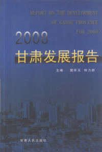 樊怀玉，鲜力群主编, 樊怀玉, 鲜力群主编, 樊怀玉, 鲜力群 — 2008甘肃发展报告