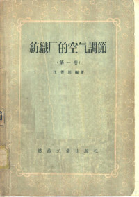 汪善国编著 — 纺织厂的空气调节 第1册