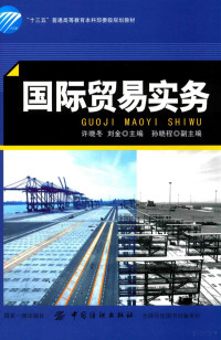 许晓冬；刘金编 — “十三五”普通高等教育本科部委级规划教材 国际贸易实务