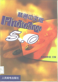 东岳创作室主编, 东岳创作室主编, 东岳创作室 — 精通中文版Photoshop 5.0