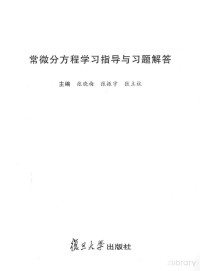 张晓梅，张振宇，张立柱主编 — 常微分方程学习指导与习题解答